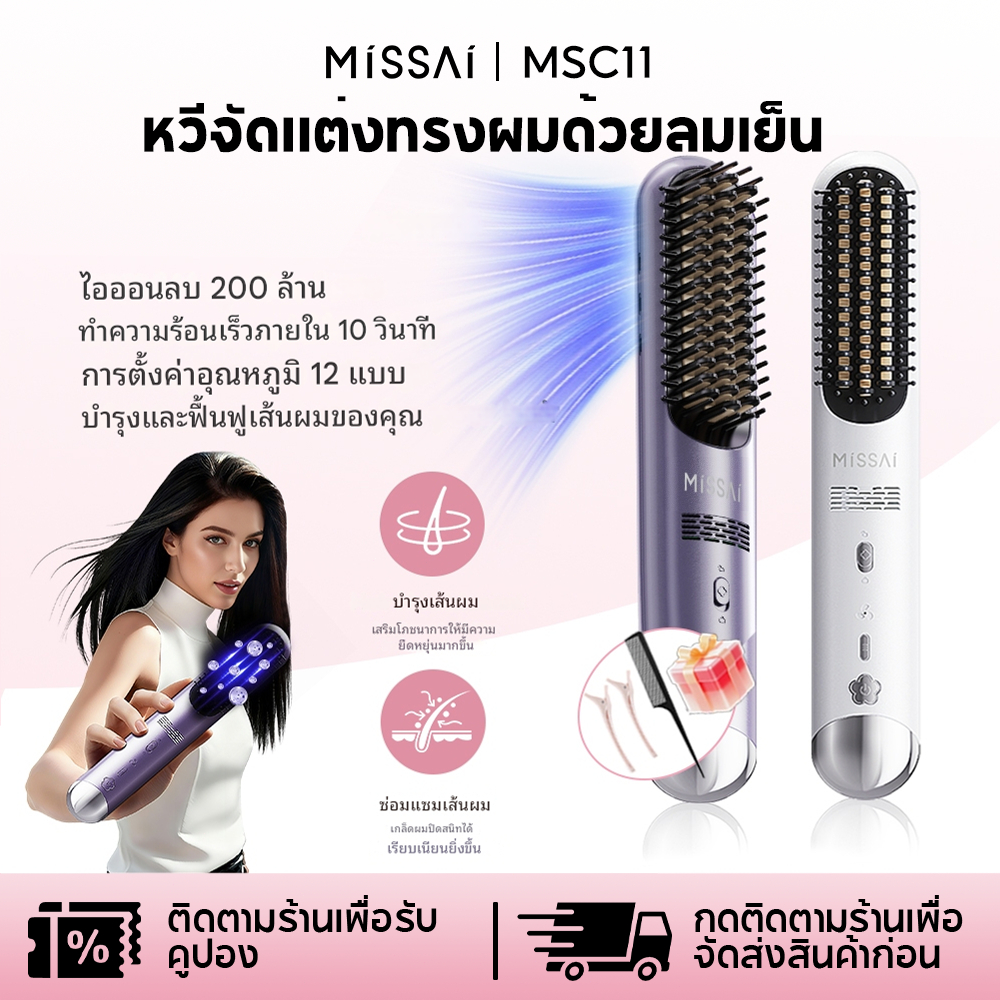 Missai แปรงรีดผมไร้สายลมเย็น 10วินาทีร้อนเร็ว MCH 200ล้านไอออนลบ ป้องกันอันตราย ปลั๊กเซฟตี้เด็ก พกพาสะดวก MSC11