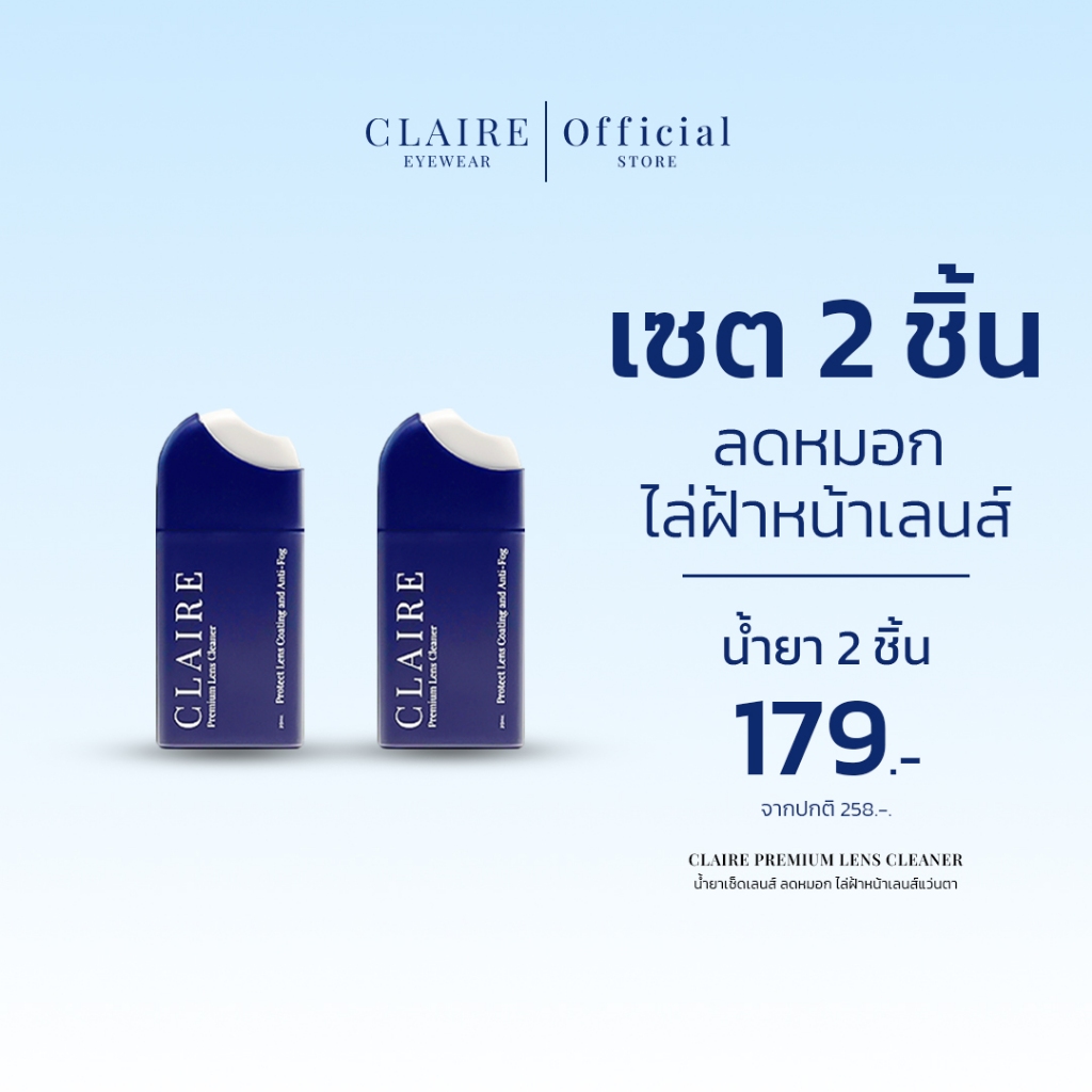CLAIRE : (เซต 2 ชิ้น) น้ำยาเช็ดเลนส์ ลดหมอก ไล่ฝ้าหน้าเลนส์แว่นตา | Claire Premium Lens Cleaner