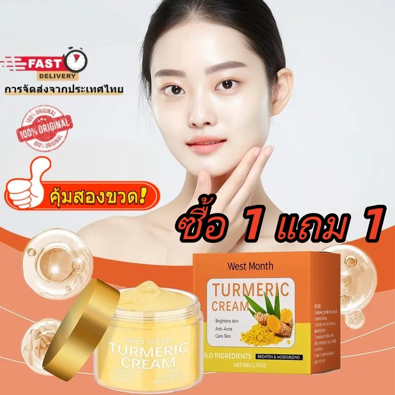 【พิเศษ! 2 ขวดถูกกว่า】ครีมขมิ้น WEST Month 50g สำหรับผิวมันและผิวแพ้ง่าย ควบคุมความมัน ผิวสว่างใส บำรุงผิว ไม่เหนียวเหนาะ
