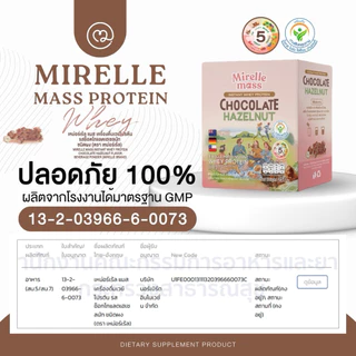 (1 แถม 1) MIRELLE เวย์โปรตีน สูตรครบ 5 หมู่ สุขภาพดี มีกรดอะมิโนจำเป็นครบถ้วน | 100Kcal ไม่มีน้ำตาล
