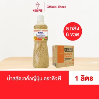 [ยกลัง 6 ขวด] KEWPIE Japanese Dressing Roasted Sesame น้ำสลัดงาคั่วญี่ปุ่น คิวพี ขนาด 1000 ml. (1 ลิตร)