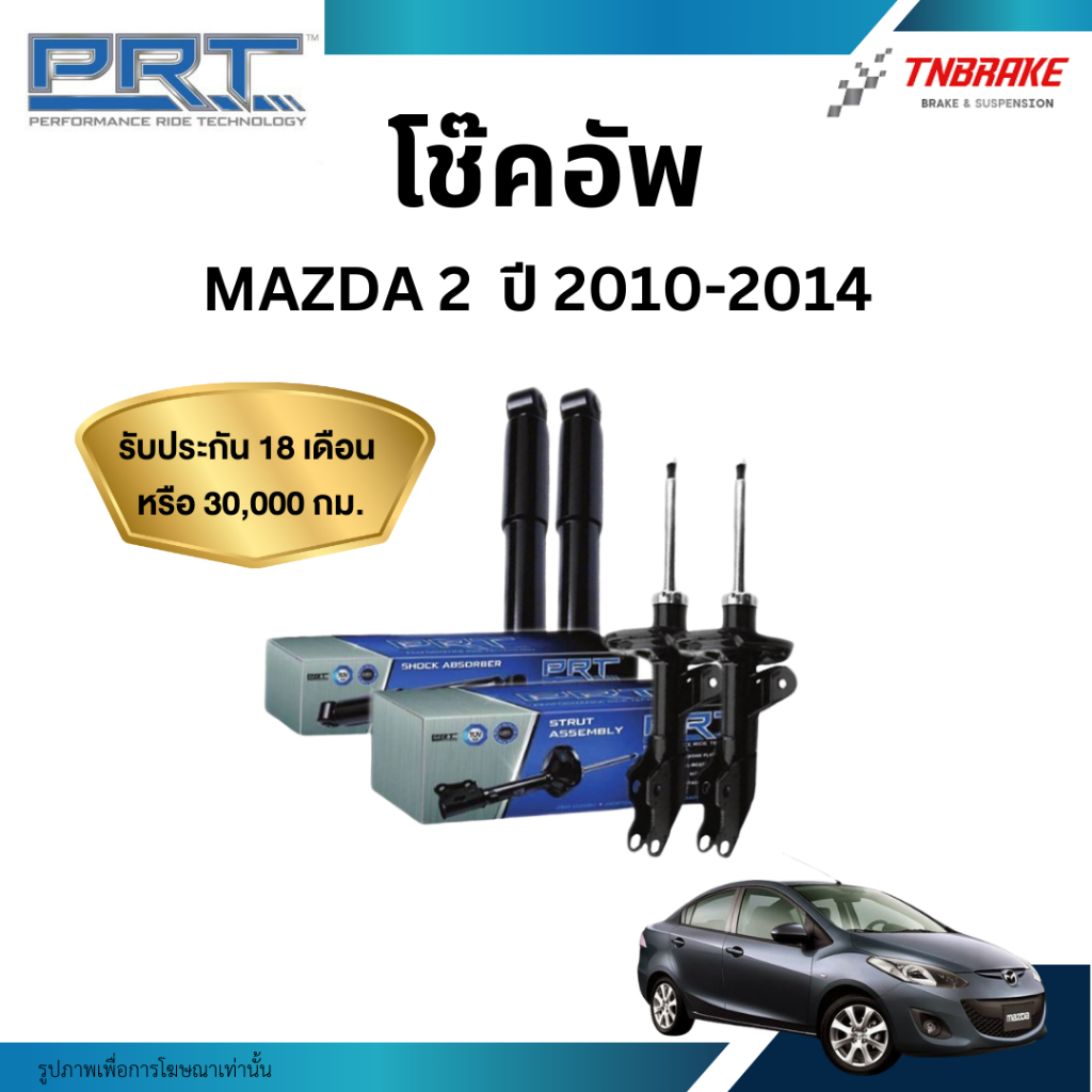 PRT โช๊คอัพ Mazda 2  ปี 2010-2014 MAZ2 (DE) โช้คอัพ มาสด้า สอง ของแท้ มีรับประกันสินค้า