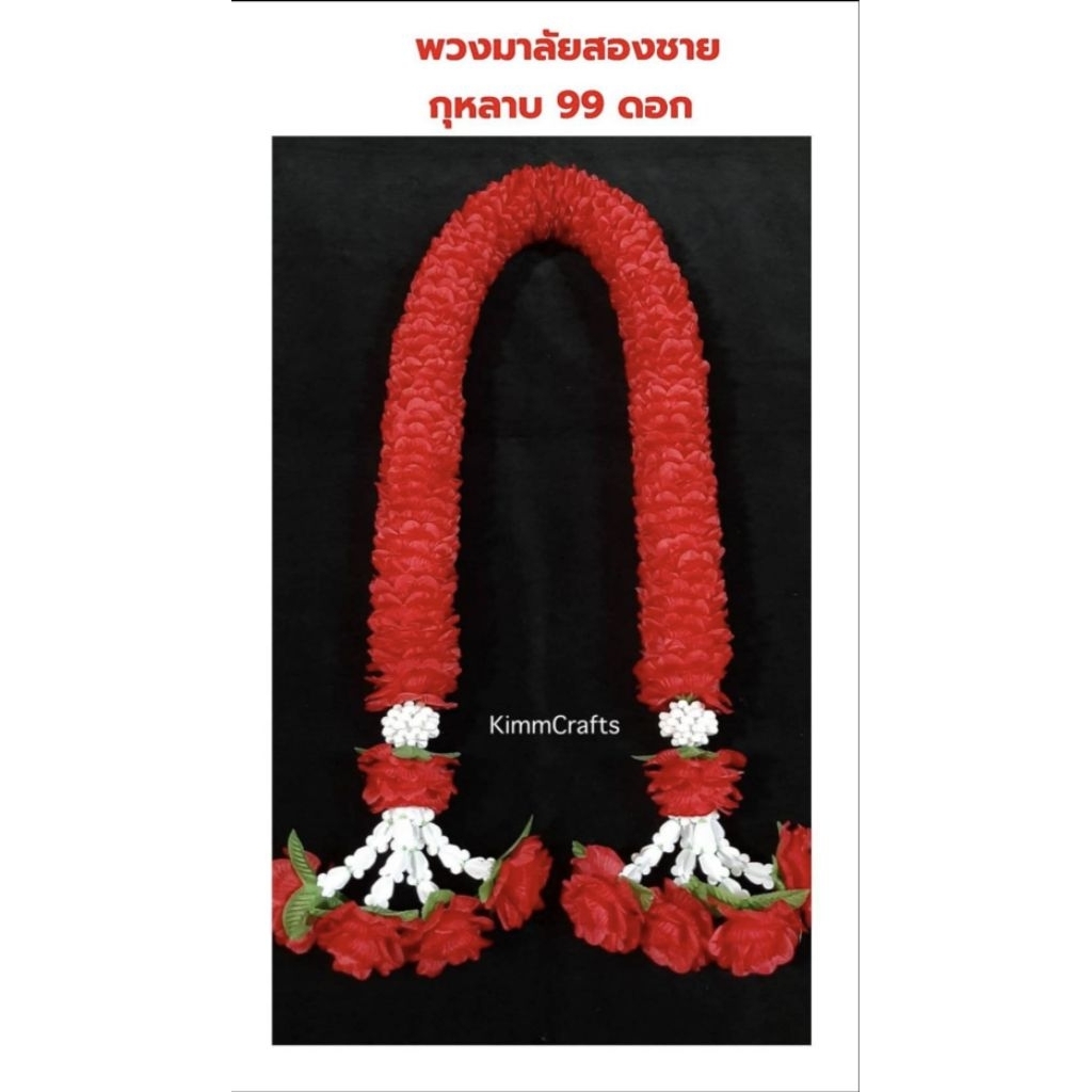พวงมาลัยดอกกุหลาบ99ดอก #พวงมาลัย#มาลัย#กุหลาบ#สองชาย#99ดอก#ไหว้#สักการะ#บูชา#สีแดง#แก้บน#ดอกไม้#ศาลเจ้า#พระเจ้าตากสิน