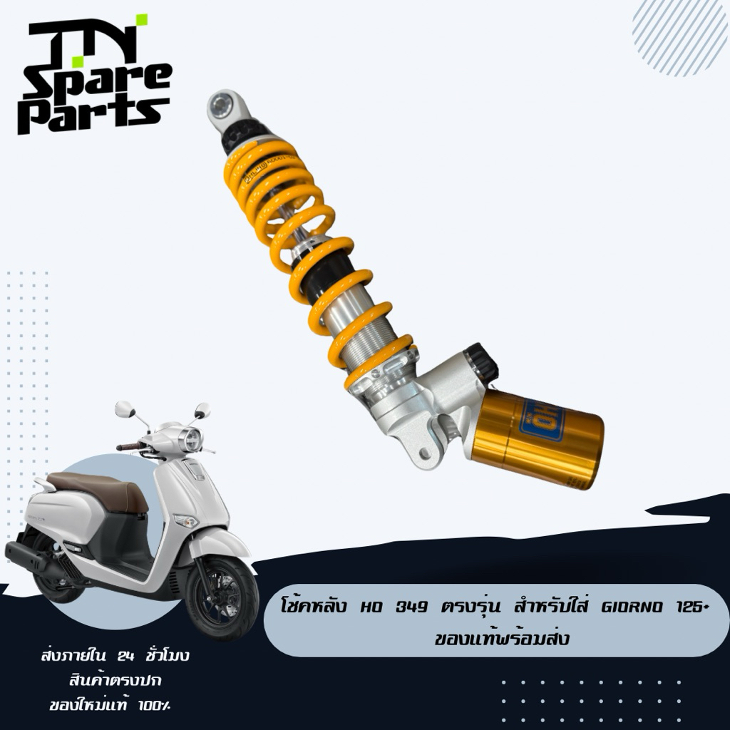 โช้คหลัง HO 349 ตรงรุ่น สำหรับใส่ Giorno 125+ ของแท้พร้อมส่ง