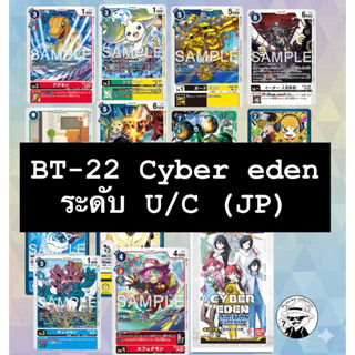 (BT-22 ระดับ U/C) Digimon Card Game BT22 Cyber Eden การ์ดระด…