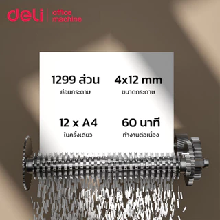 Deli เครื่องทำลายเอกสาร 32L เครื่องทำลายกระดาษ A4 2in1 ครั้งละ12p นาน60นาที 4x12มม Paper Shredder