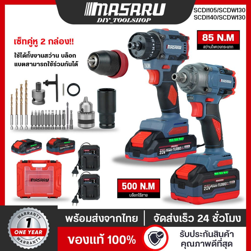 [SCDI-105/SCDW-130] MASARU สว่านไขควงไร้สาย บล็อกสว่านไร้สาย สว่านไร้สาย POWER TURBO