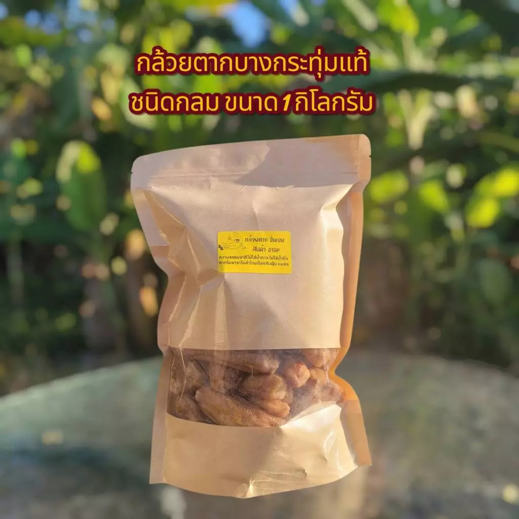 กล้วยตากกลมที่จริงใจ... หวานธรรมชาติ 100%เราใช้กล้วยน้ำว้ามะลิอ่องแท้ ตากใน 'พาราโบล่าโดม' ปิดมิดชิด