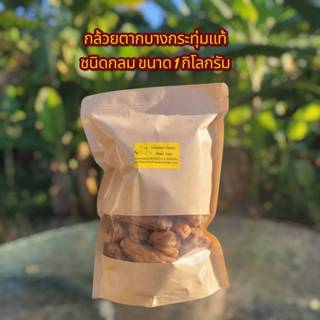 กล้วยตากกลมที่จริงใจ... หวานธรรมชาติ 100%เราใช้กล้วยน้ำว้ามะ…