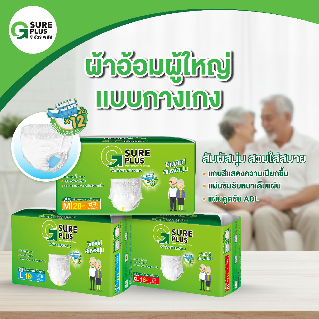 แพ็คสุดคุ้ม จีชัวร์พลัส ผ้าอ้อมผู้ใหญ่ กางเกงผ้าอ้อม แพมเพิสสูงอายุ G Sure Plus Adult Diaper Pants