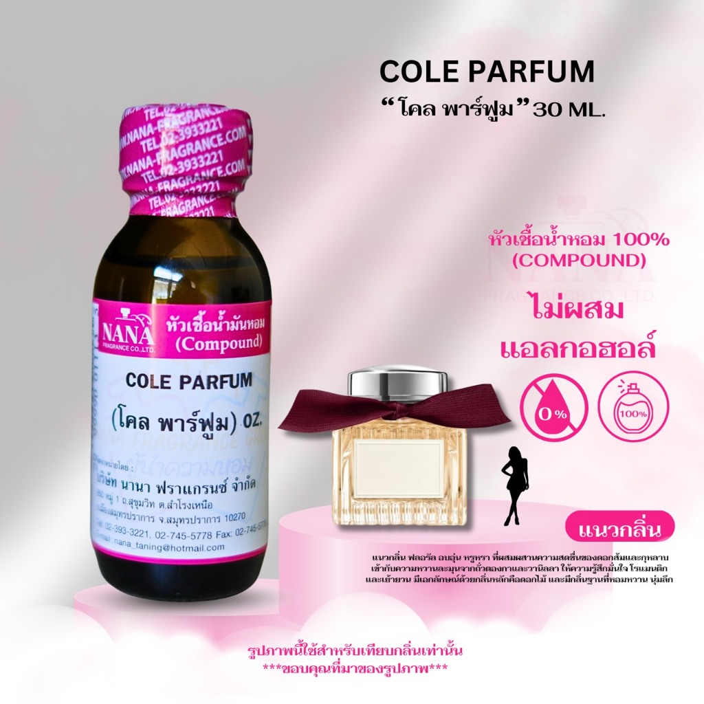 หัวเชื้อน้ำหอม 100% กลิ่น โคล พาร์ฟูม (COLE PARFUM)