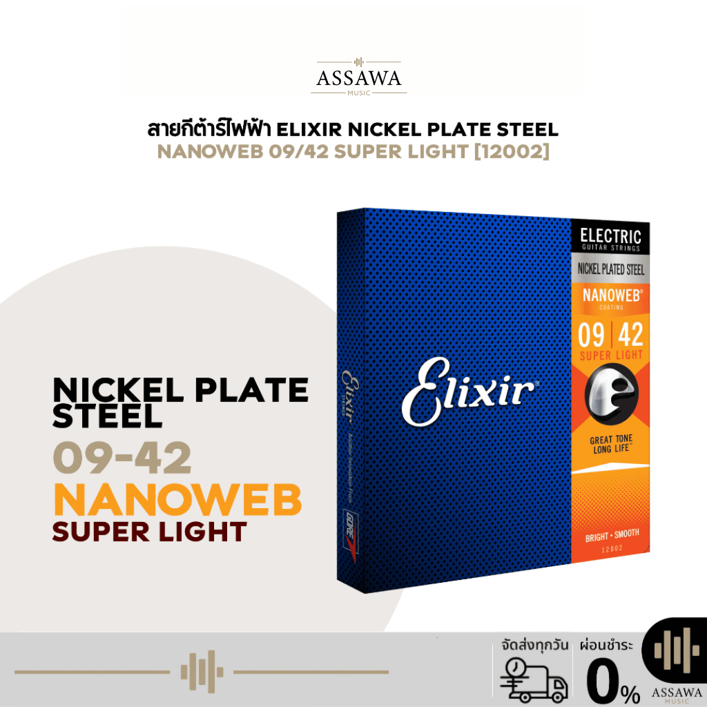 ของแท้ สายกีต้าร์ไฟฟ้า Elixir 09/42 NANOWEB สายเคลือบ (12002 ) สายกีต้าร์ สายเคลือบ กีต้าร์ไฟฟ้า อีลิคเซอร์ 0942