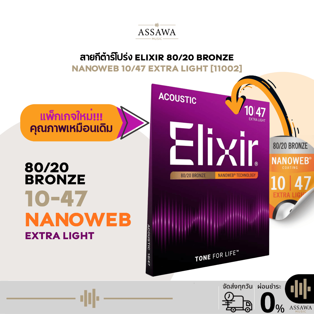รุ่นใหม่ 🟣 สายกีต้าร์โปร่ง Elixir 10/47 NANOWEB สายกีต้าร์โปร่ง แบบ Extra Light สายกีต้าร์ 80/20 Bro