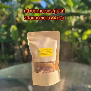 กล้วยน้ำว้าพันธุ์มะลิอ่องแท้ [ 200 กรัม ] จากธรรมชาติ นำมาตากแบบออแกนิก 100%