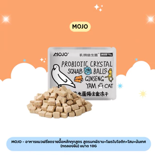 Mojo - รวมอาหารแมวฟรีซดรายมื้อหลักทุกสูตร (ทดลองชิม) ขนาด 10g