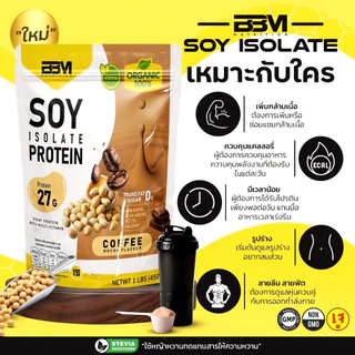 BBM SOY ISOLATE โปรตีน 27g เพิ่มกล้าม HMB, BCAA, รสกาแฟ (Mocha Coffee) โปรตืนพืชถั่วเหลือง