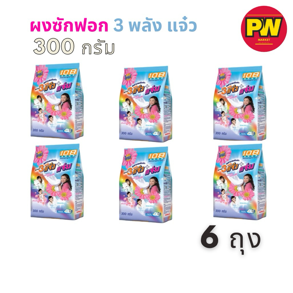 (6 ถุง) 3 พลังแจ๋ว ผงซักฟอก 300 กรัม x 6