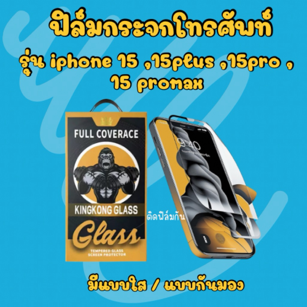 ฟิล์มโทรศัพท์ ฟิล์มกระจกพร้อมบล็อกติดตั้ง * iphone 15 ♥️
