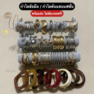กำไลข้อมือ/กำไลต้นแขนแฟชั่น สร้อยข้อมือแฟชั่น พร้อมส่ง ไม่ต้องรอพรี!