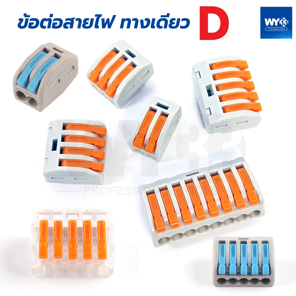 ขายต่อ 1 ตัว เต๋าทางเดียว รุ่น D ส้ม ฟ้า ใส ขั้วต่อสายไฟ เต๋าต่อสาย Connectors Terminals ตัวเลือก