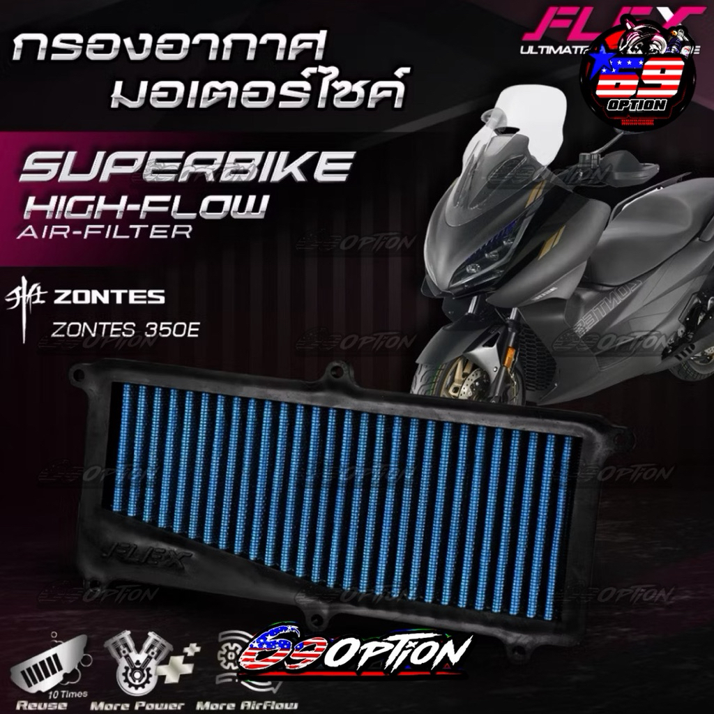 กรองอากาศ FLEX ของแท้ สำหรับรถ ZONTES 350E ปี2024