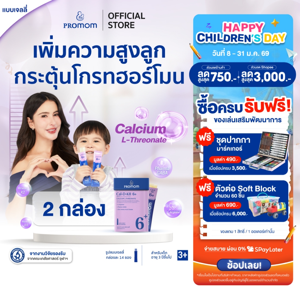 【2 กล่อง】Promom Cal-D-KII 6+ วิตามินเจลลี่เด็ก เสริมความสูง กระตุ้น Growth Hormone รสโยเกิร์ต สำหรับเด็ก 3 ปีขึ้นไป