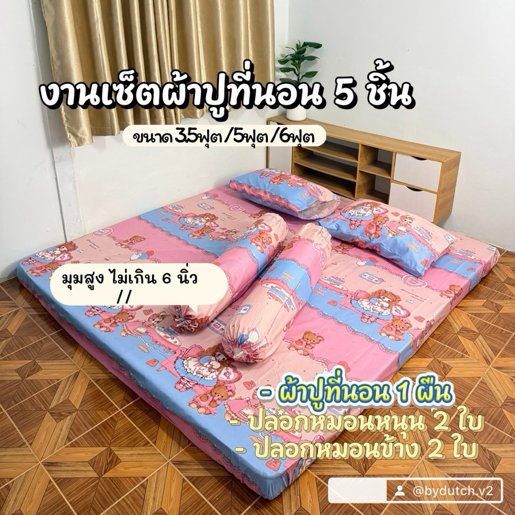 ผ้าปูที่นอนเซ็ต 5 ชิ้น (มุมสูงไม่เกิน 6 นิ้ว ) พร้อมส่ง ผ้านิ่ม ไม่ตกสี ขนาด 3.5 ฟุต / 5 ฟุต / 6 ฟุต มีเก็บปลายทาง