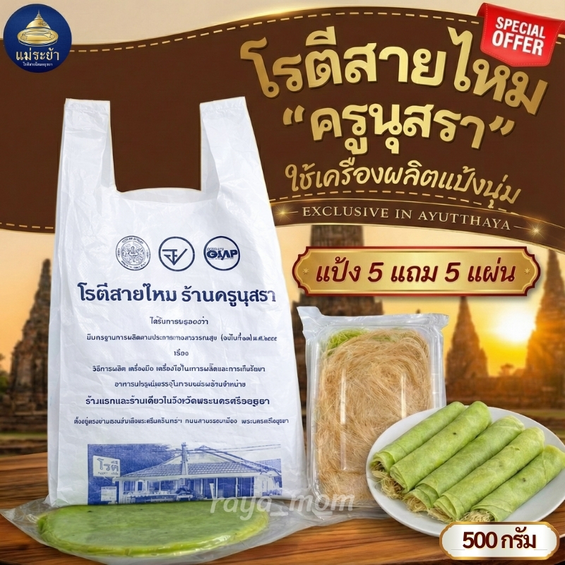 โรตีสายไหมครูนุสรา ของแท้ 100% โรตีสายไหมอยุธยา ซีลแป้ง+สายไหม มาตรฐาน อย. และ GMP แป้งนิ่ม นุ่ม หนบ จัดส่งโดยRaya Mom