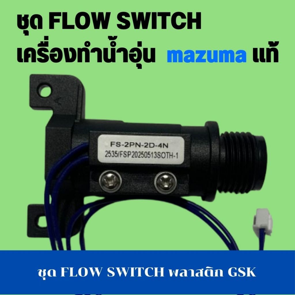ชุด FLOW SWITCH พลาสติก GSK เครื่องทำน้ำอุ่น มาซูม่า mazuma รุ่น SLIM C45 , EN1-G45-PPE