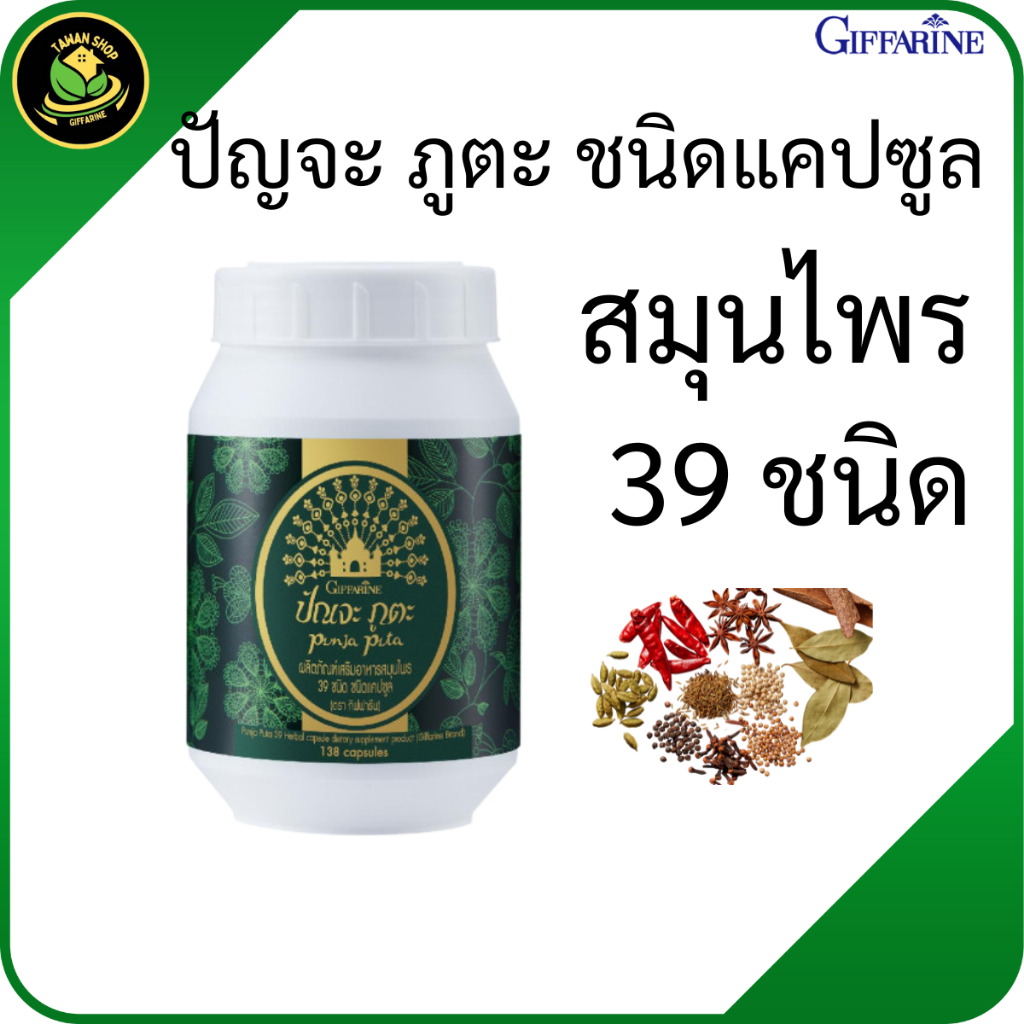 กิฟฟารีน ปัญจะ ภูตะ ชนิดแคปซูล สมุนไพร 39 ชนิด รับประทานง่าย และพกพาสะดวกมากขึ้น