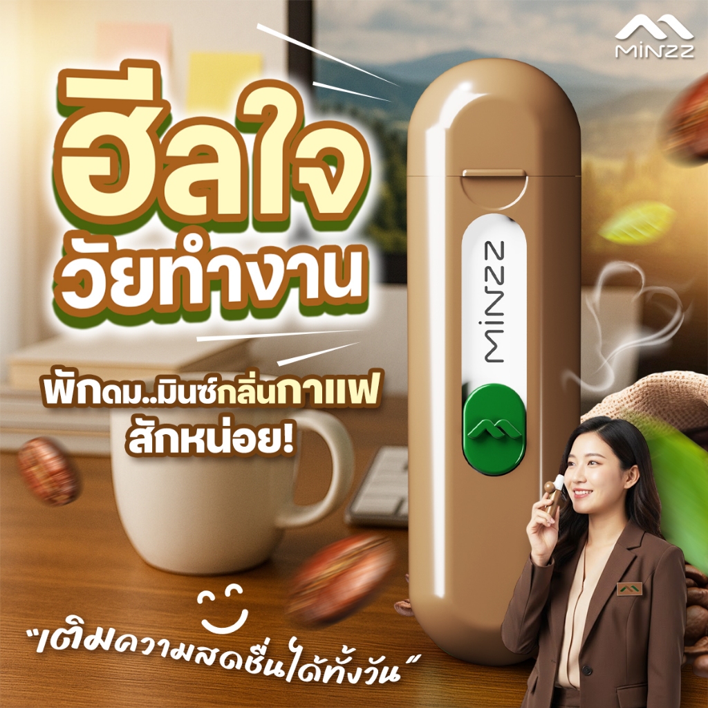 MINZZ ใหม่! ยาดมกลิ่นกาแฟ หอมเข้ม เท่แบบมีสไตล์