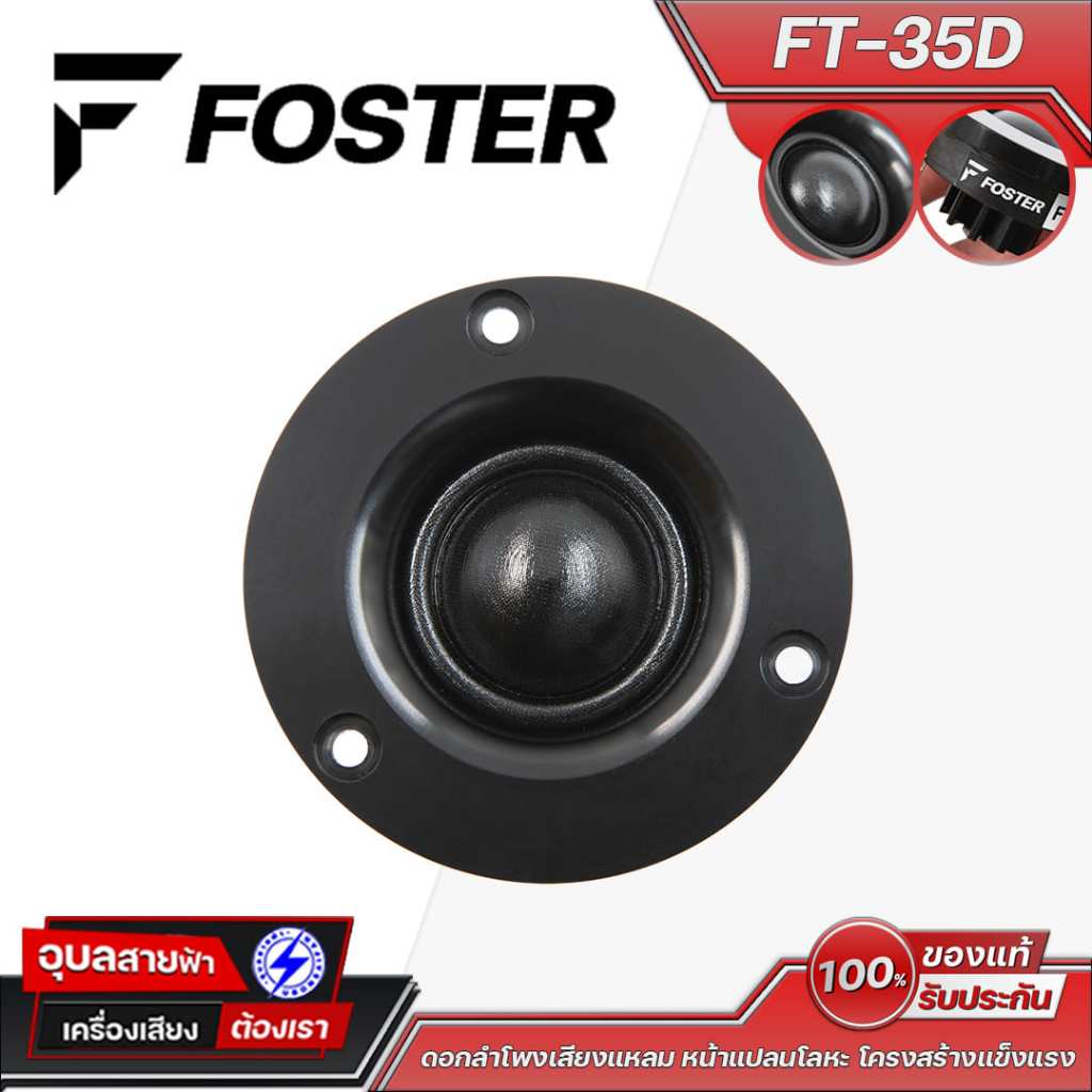 FOSTER FT-35D ดอกลำโพงเสียงแหลมแบบ Dome Tweeter ขนาดประมาณ 1.4 นิ้ว เหมาะกับงานฟังทั่วไปและงานเสียงคุณภาพ