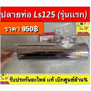 ปลายท่อ ls125 รุ่นเก่า ปลายชุบทั้งใบ มีให้เลือกทั้งของเเท้เบ…