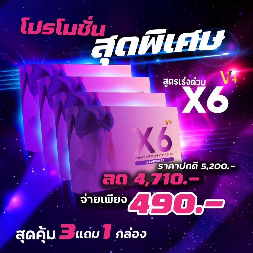 ผลิตภัณฑ์เสริมอาหารผู้หญิง X6 V Plus