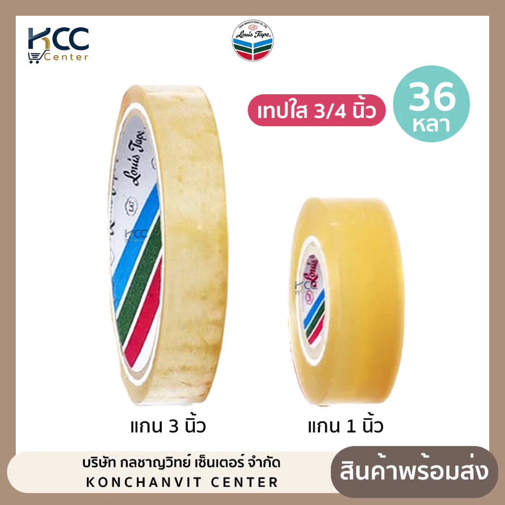 เทปใส หลุยส์ 3/4 นิ้ว 36 หลา มี 2 ขนาด แกน1นิ้ว,3นิ้ว