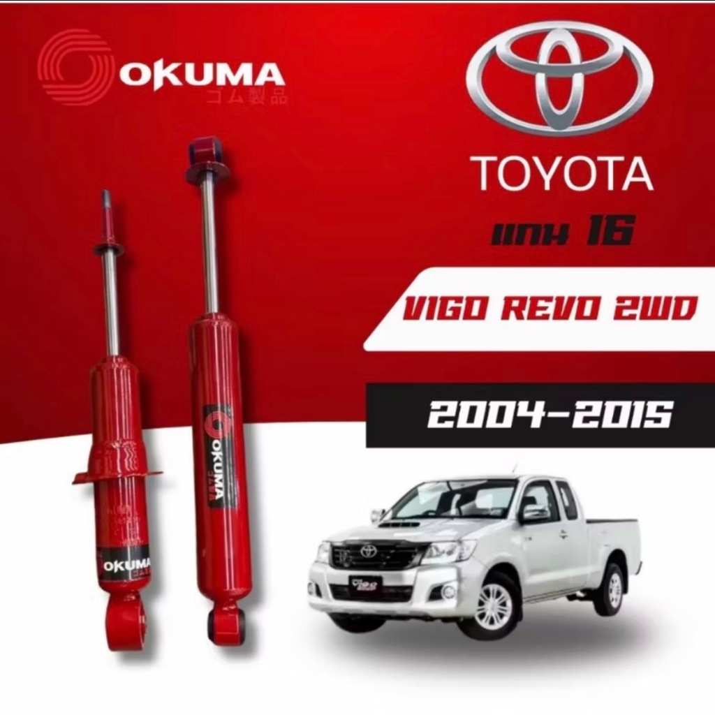 OKUMA โช้คอัพคู่หน้า-หลัง แกน 16 รถรุ่น TOYOTA : VIGO / REVO ตัวเตี้ย ปี 2004-2015