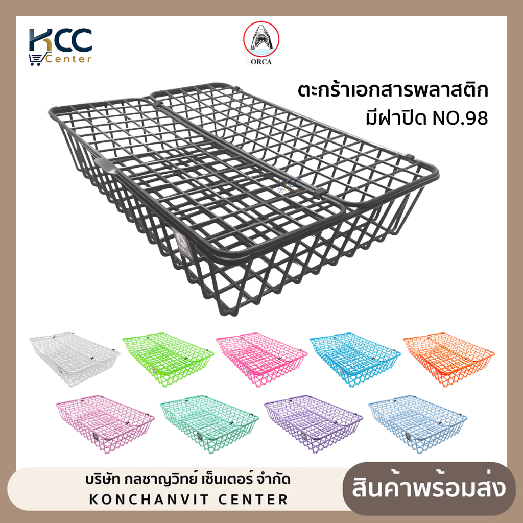 ตะกร้าเอกสาร พลาสติก มีฝาปิด Orca ออร์ก้า NO.98 มี 7 สีให้เลือก (จำนวน1ใบ)