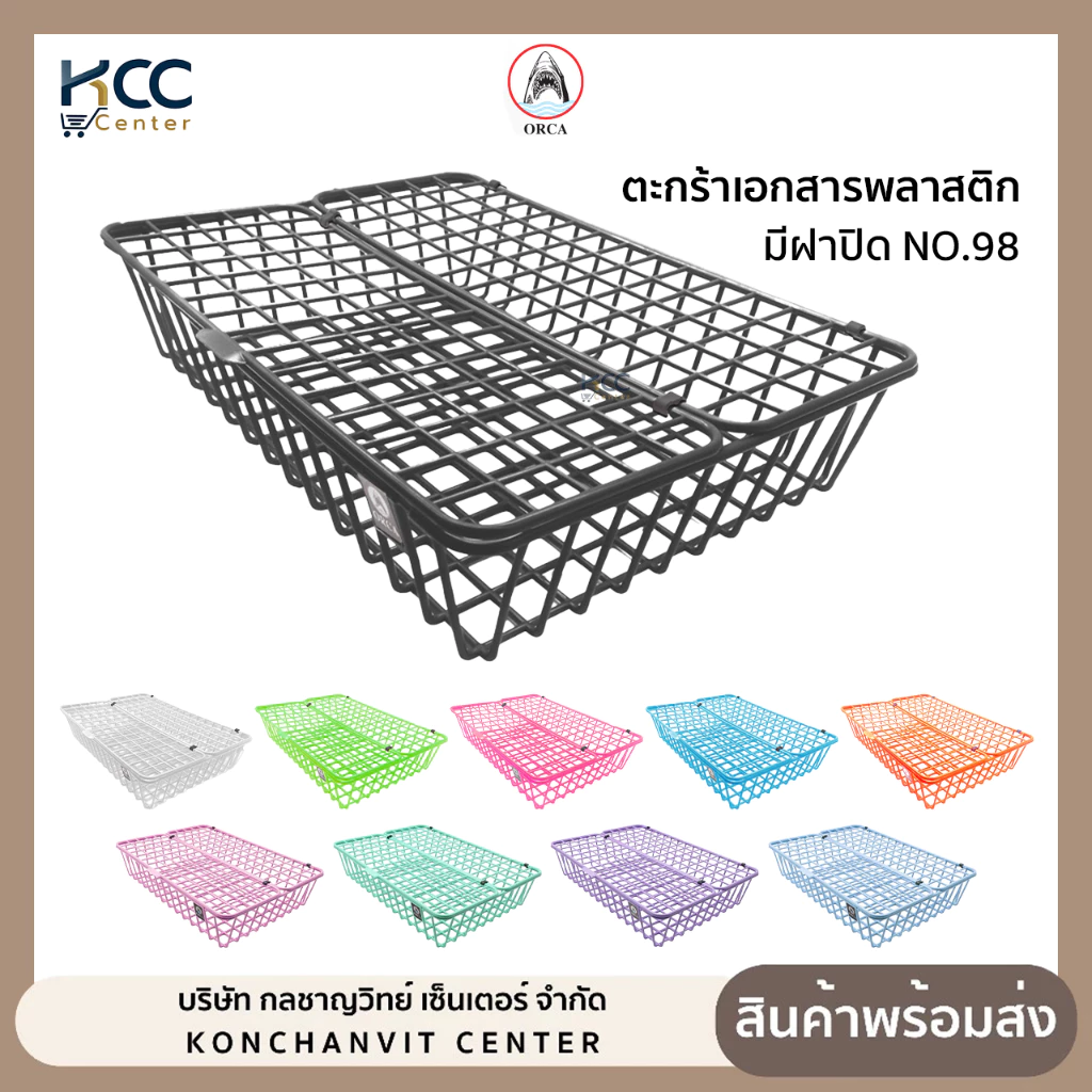 ตะกร้าเอกสาร พลาสติก มีฝาปิด Orca ออร์ก้า NO.98 มี 7 สีให้เลือก (จำนวน1ใบ)