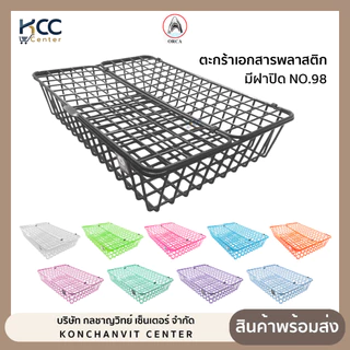 ตะกร้าเอกสาร พลาสติก มีฝาปิด Orca ออร์ก้า NO.98 มี 7 สีให้เลือก (จำนวน1ใบ)