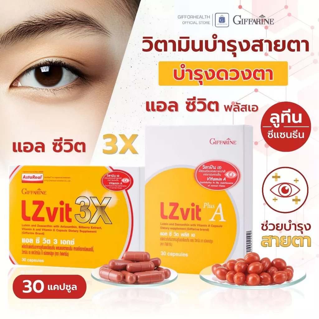 วิตามินบำรุงสายตา บำรุงดวงตา อาหารเสริมบำรุงสายตา วิตามินเอ กิฟฟารีน Giffarine lutein zeaxanthin