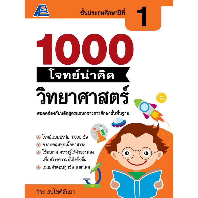 1000 โจทย์น่าคิด วิทยาศาสตร์ ประถมศึกษา