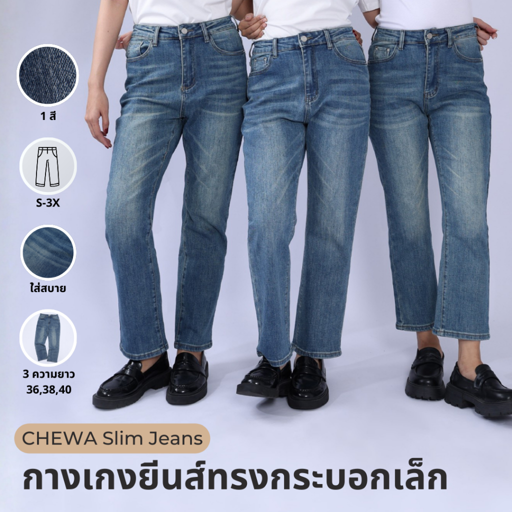 CHEWA Slim Jeans - กางเกงยีนส์ทรงกระบอกเล็ก ความยาว 36,38,40 - J63