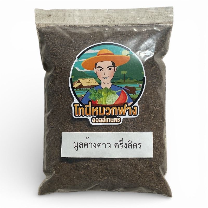 มูลค้างคาวเบา ของแท้ ไม่ผสมดิน ขนาด 0.5 ลิตร