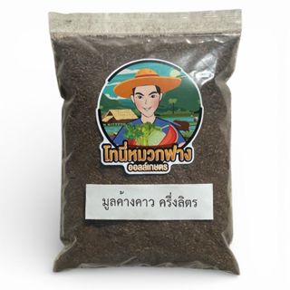 มูลค้างคาวเบา ของแท้ ไม่ผสมดิน ขนาด 0.5 ลิตร