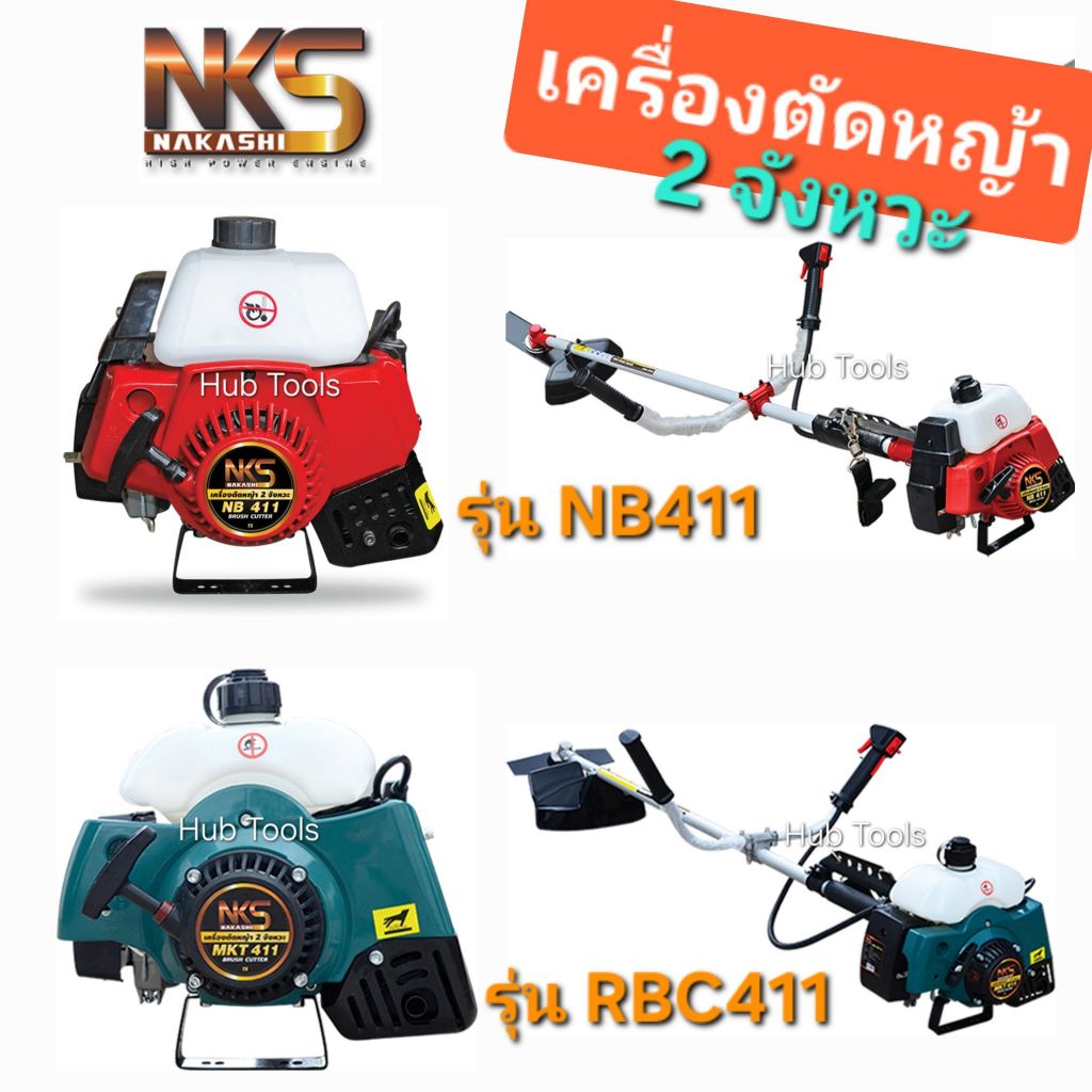 NKS เครื่องตัดหญ้า รุ่น NB411 / MKT411 ด้วยเครื่องยนต์เบนซิน 2 จังหวะ 2แรงม้า สะดวกสบายในการใช้งาน
