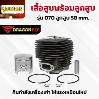 เสื้อสูบพร้อมลูกสูบ สำหรับเครื่องเลื่อย 070 ลูกสูบขนาด 58 mm. ทนทาน ตรงรุ่น (C-0019)