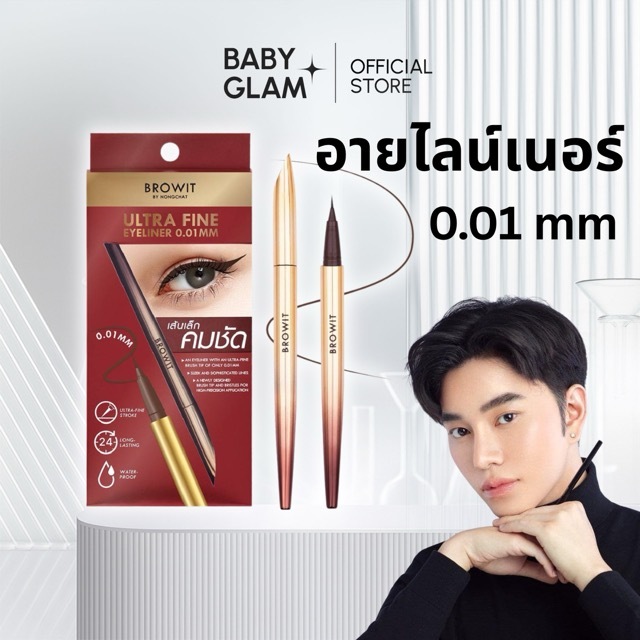 (ของแท้100%) อายไลน์เนอร์น้องฉัตรในตำนาน 0.01 mm Ultrafine Eyeliner 0.01 mm สีน้ำตาล