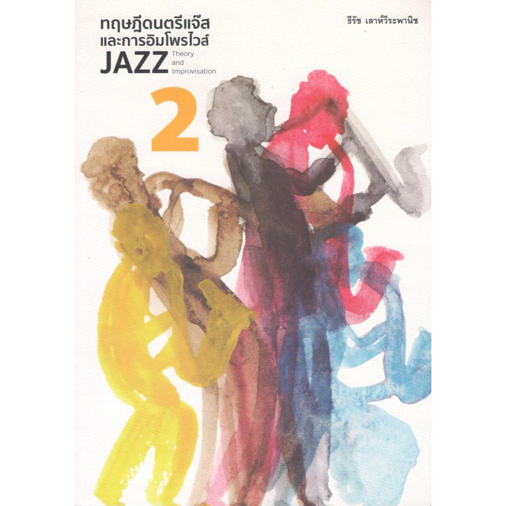 (พิมพ์ครั้งที่ 1) ทฤษฎีดนตรีแจ๊สและการอิมโพรไวส์ 2 JAZZ THEORY AND IMPROVISATION 2 | 9786165885935