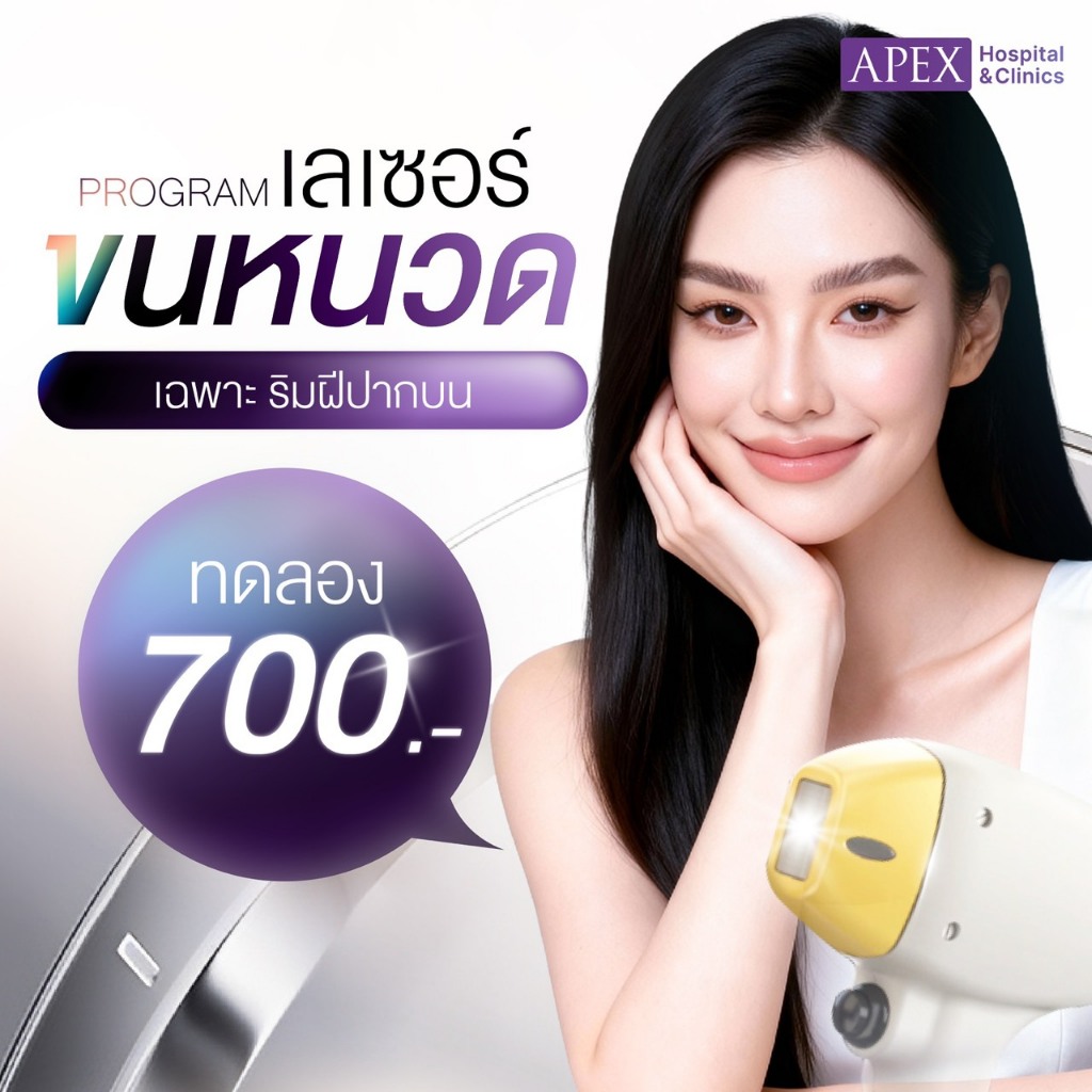 [E-Voucher] APEX เลเซอร์หนวด เหนือริมฝีปากบน (ราย 1 ครั้ง ราคาทดลอง) 700 บาท