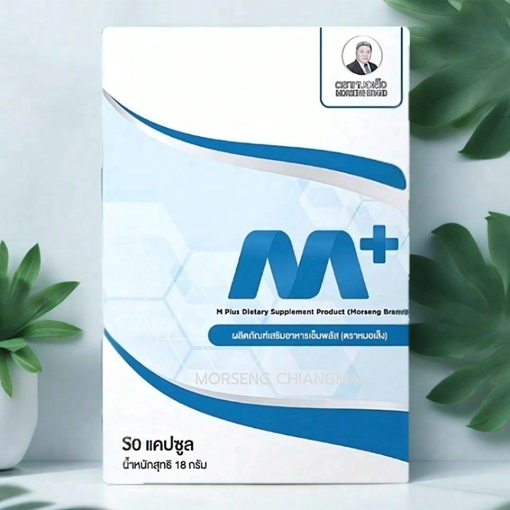 หมอเส็ง - [30 แคปซูล] สมุนไพรสำหรับผู้ชาย เอ็มพลัส M Plus